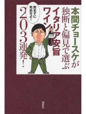 cover image of 本間チョースケが独断と偏見で選ぶイタリア安旨ワイン203連発!